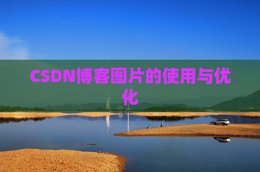 CSDN博客图片的使用与优化
